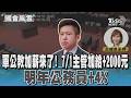 軍公教加薪來了! 7/1主管加給+2000元 明年公務員+4%#國會風雲｜TVBS新聞 @TVBSNEWS01