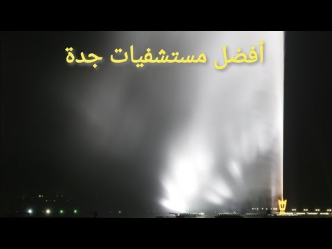 افضل مستشفيات جدة