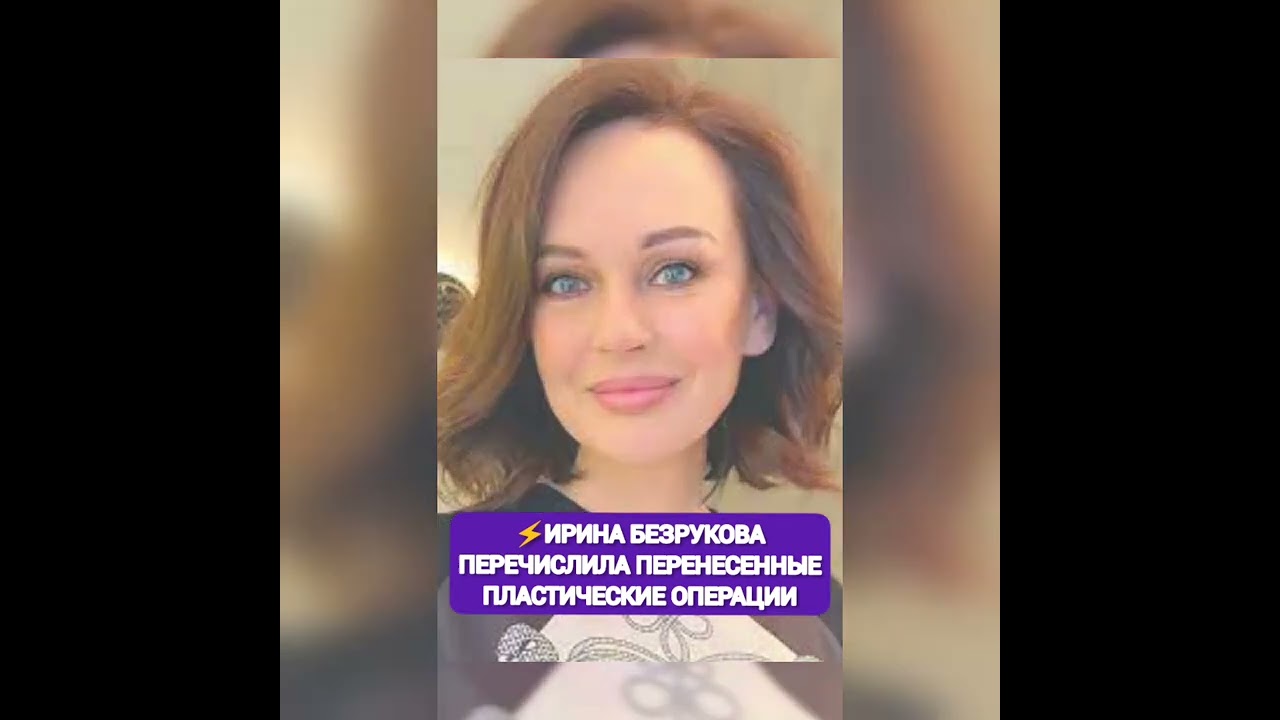ИРИНА БЕЗРУКОВА ПЕРЕЧИСЛИЛА ПЕРЕНЕСЕННЫЕ ПЛАСТИЧЕСКИЕ ОПЕРАЦИИ⚡ из жизни знаменитостей