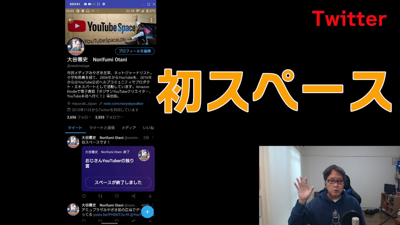 Twitterで初スペース Youtube