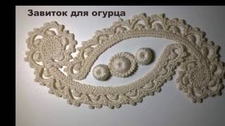 картинка: Завиток для огурца