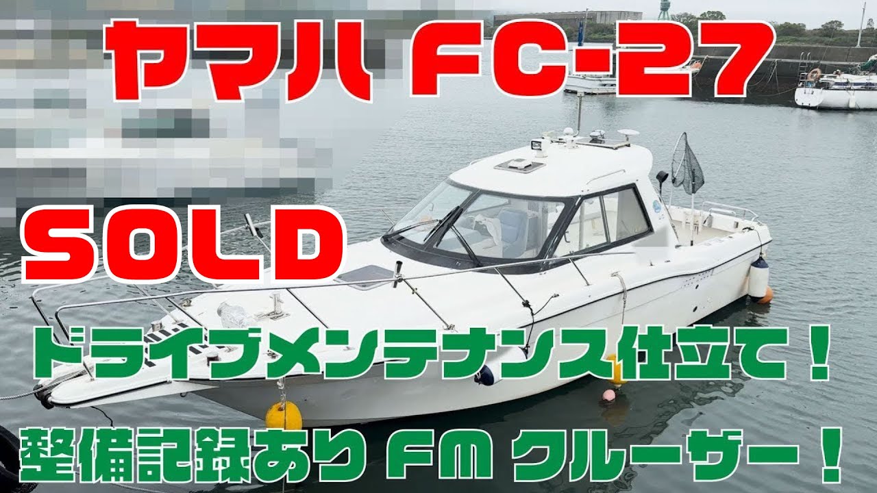 ヤマハ FC-27 | 中古船ソーマッチ