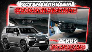 Съёмный Фаркоп на Ключе для Lexus LX600 и LX500D - Обзор и Инструкция по Монтажу от ТиДжей-Тюнинг