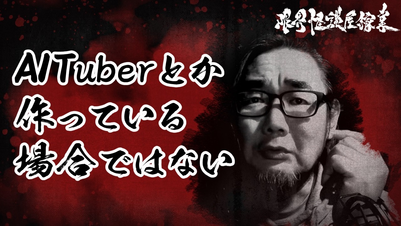 【雑談・怪談・怖い話】AITuberとか作っている場合ではない｜限界怪談屋稼業