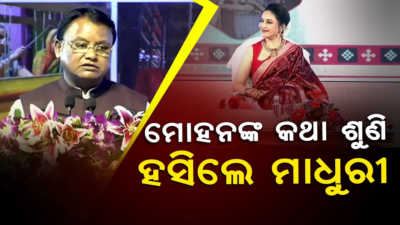 Bollywood Diva Madhuri Dixit Laughed After Listen To Odisha CM Mohan Majhi Speech