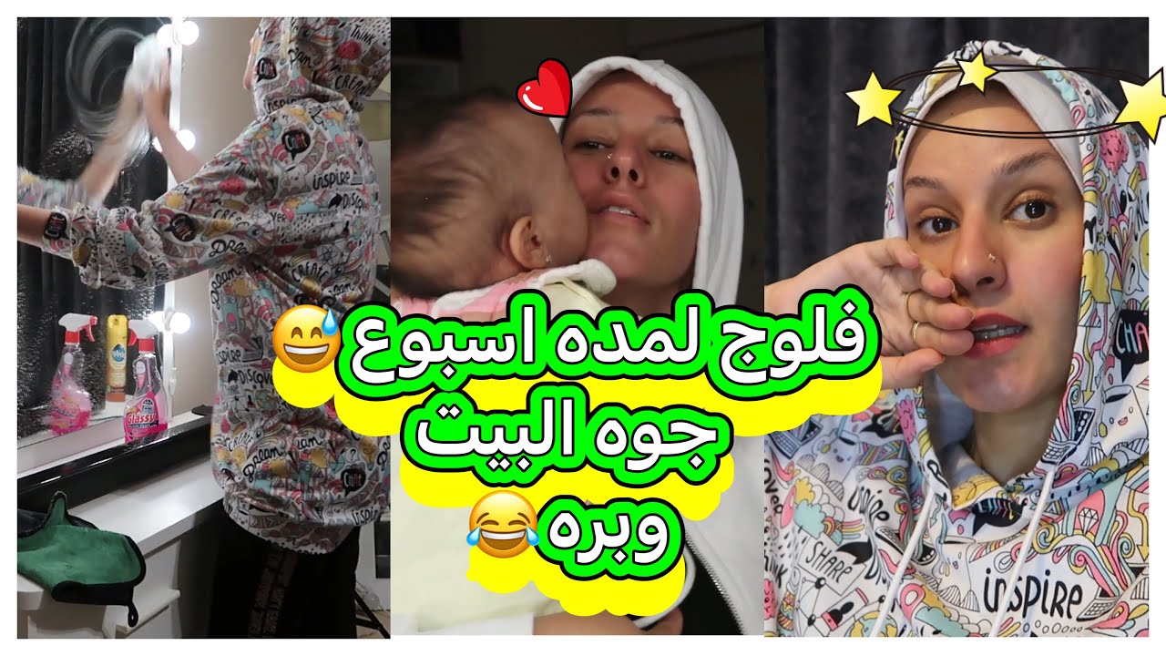 فقدان الذاكره😖/ حمله تنضيف قويه🧽/عوده فلوج الجمعه 🥰دعاء سليمان