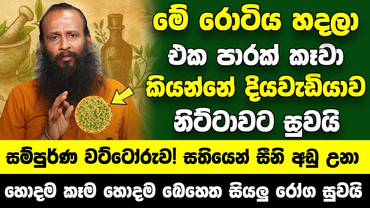 මේ රොටිය හදලා එක පාරක් කෑවා කියන්නේ දියවැඩියාව නිට්ටාවට සුවයි - හොදම කෑම හොදම බෙහෙත සියලු රෝග සුවයි