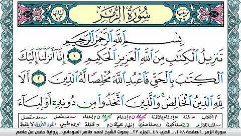 سورة الزمر مكتوبة احمد طاهر السوداني Surah Al Zomar  برواية حفص عن عاصم