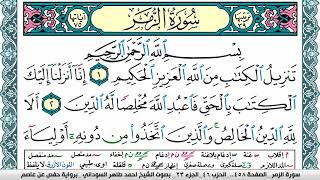 سورة الزمر مكتوبة احمد طاهر السوداني Surah Al Zomar برواية حفص عن عاصم