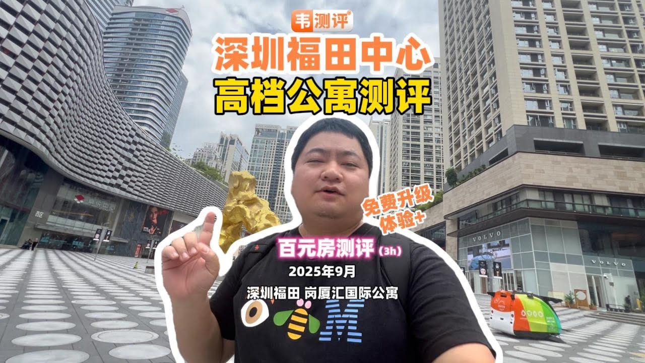百元探店测评深圳福田中心高档公寓【大虫住宿测评】EP010：岗厦汇国际Apartment公寓  #酒店测评 #试睡员 #钟点房 #卓悦中心 #深圳 #福田 #高档公寓 #岗厦 #hotel #饭店