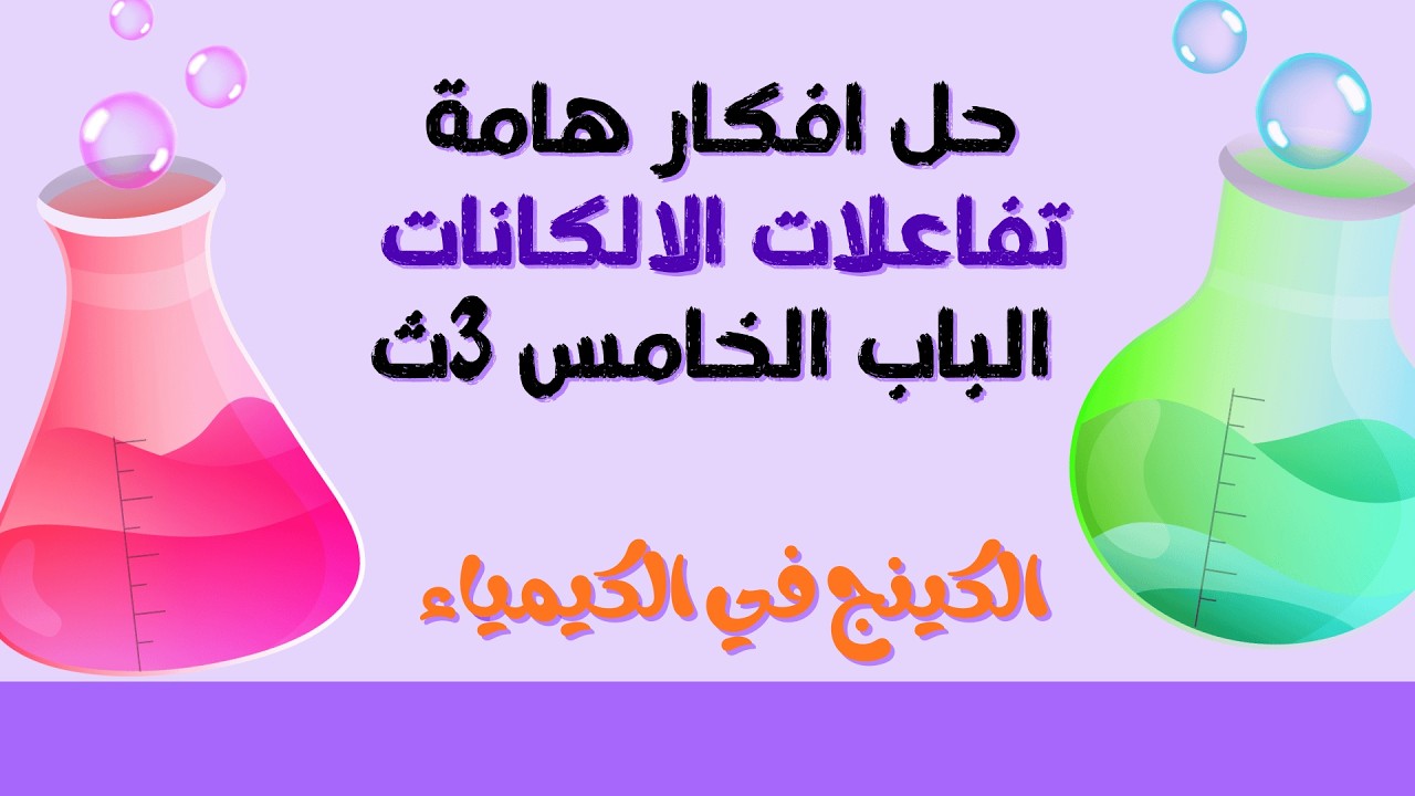 حل افكار هامة علي تفاعلات الالكانات الباب الخامس ٣ث  😍😍💯💯🔥