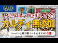 【カルディ2026初夏】いま絶対買うべきおすすめの無添加食品10選!季節限定商品も味や原材料が最高すぎる✨️