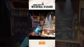 [뮤지컬 #머피] 드레스 리허설 영상 공개🎹5. (평범이 단짝)로드리게스의 수난시대