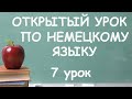 7. Открытый урок немецкого