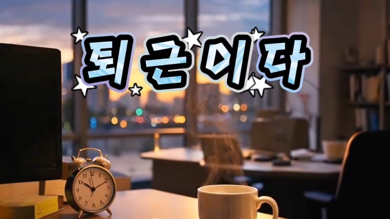 [Full MV/가사] 퇴근이다 (리메이크 버전) It’s Time to Leave  | 