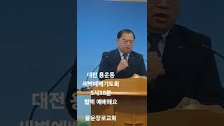 대전 용운동  새벽예배 기도회 #기도회 #대전대 #대전교회   #대전예배
