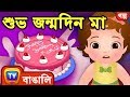 শুভ জন্মদিন মা (Happy Birthday Mommy) - ChuChuTV Bengali Moral Stories