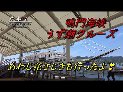 【淡路島 うずしおクルーズ 海流と渦が凄い】乗船前の足湯　花さじきも花が美しい Awaji Island Whirlpool Cruise: The Mystery of the Whirlpools