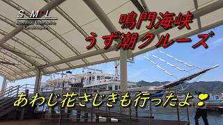 【淡路島 うずしおクルーズ 海流と渦が凄い】乗船前の足湯　花さじきも花が美しい Awaji Island Whirlpool Cruise: The Mystery of the Whirlpools