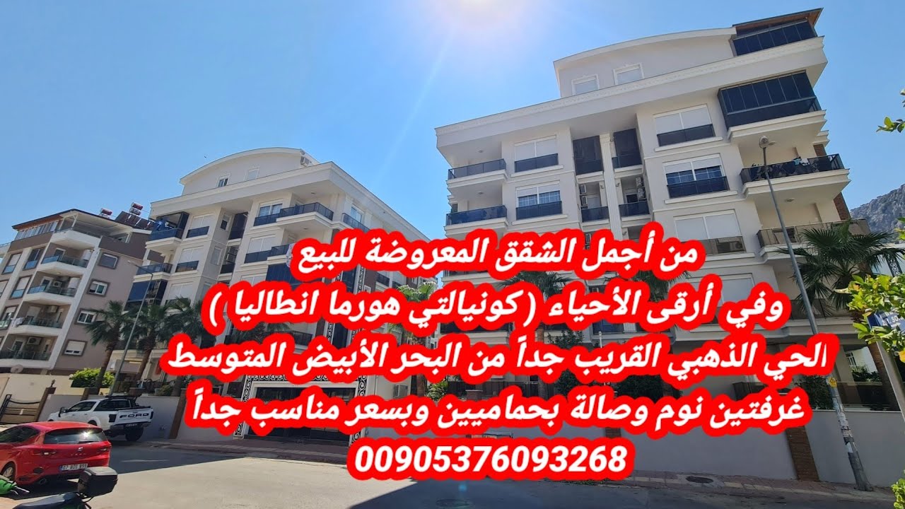 شقق للبيع في كونيالتي هورما انطاليا( من أجمل الشقق الموجودة ضمن مجمع راقي )