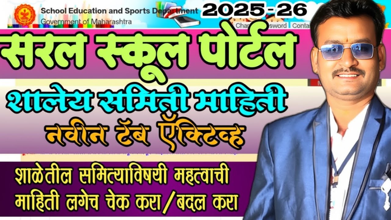 SARAL SCHOOL PORTAL 2026 UPDATE|शालेय समिती माहिती टॅब ऍक्टिव्ह|सरल स्कूल पोर्टल New Tab|LIVE DEMO 