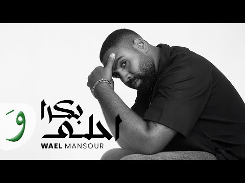        2025 وائل منصور بكرا احلى