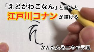 「えどがわこなん」と書くと江戸川コナンが描ける