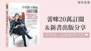 [蕾咪] 20萬訂閱＆新書分享直播閒聊
