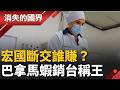 宏都拉斯與台斷交後慘了？白蝦銷中重挫！巴拿馬搶收紅利、三年出口暴增 成台灣最大白蝦來源國│【消失的國界】20260519│三立新聞台
