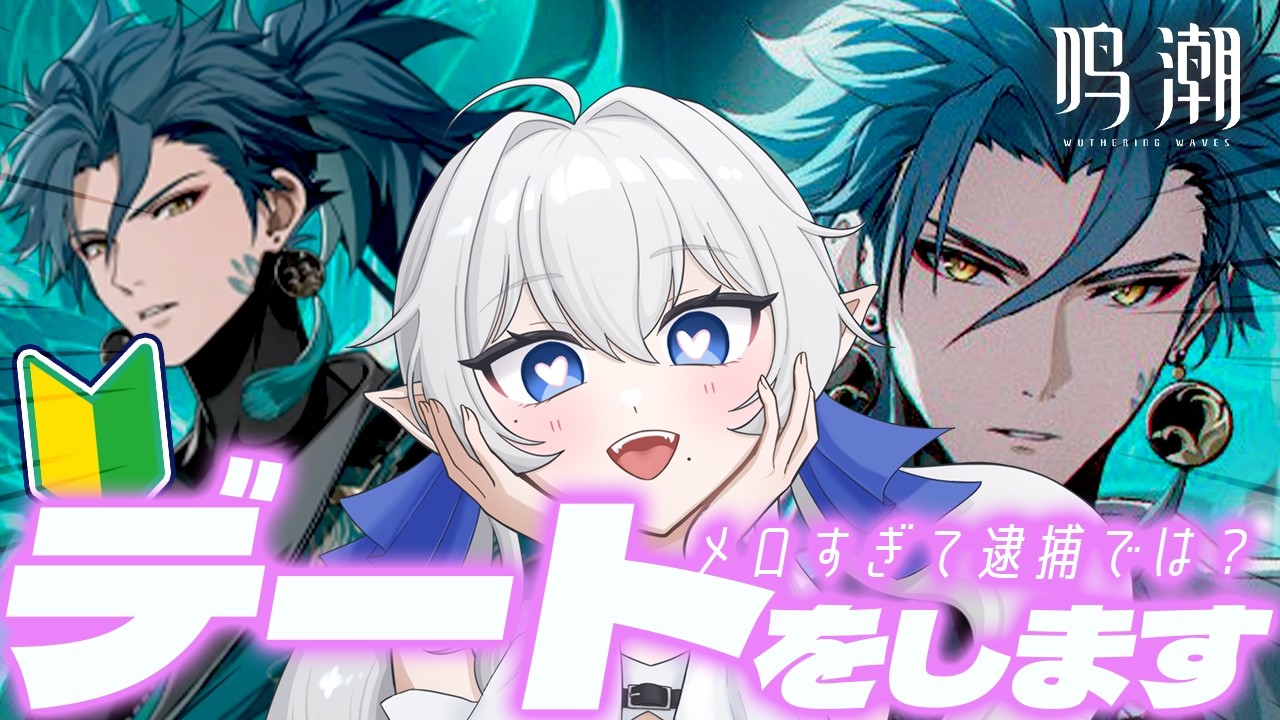 【 #鳴潮 完全初見】2章行く前に、忌炎さんとデート???ってことですよね??(連星任務)【 ※概要欄見てね 】