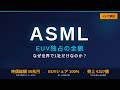 【ASML】NVIDIAを支える"独占企業"—なぜ世界で1社だけ？