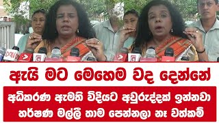 ඇයි මට මෙහෙම වද දෙන්නේ | අධිකරණ ඇමති විදියට අවුරුද්දක් ඉන්නවා | හර්ෂණ මල්ලී තාම පෙන්නලා නෑ වත්කම්!