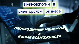 А-водство. IT-технологии в риэлторском бизнесе.Необходимый минимум и неограниченные возможности