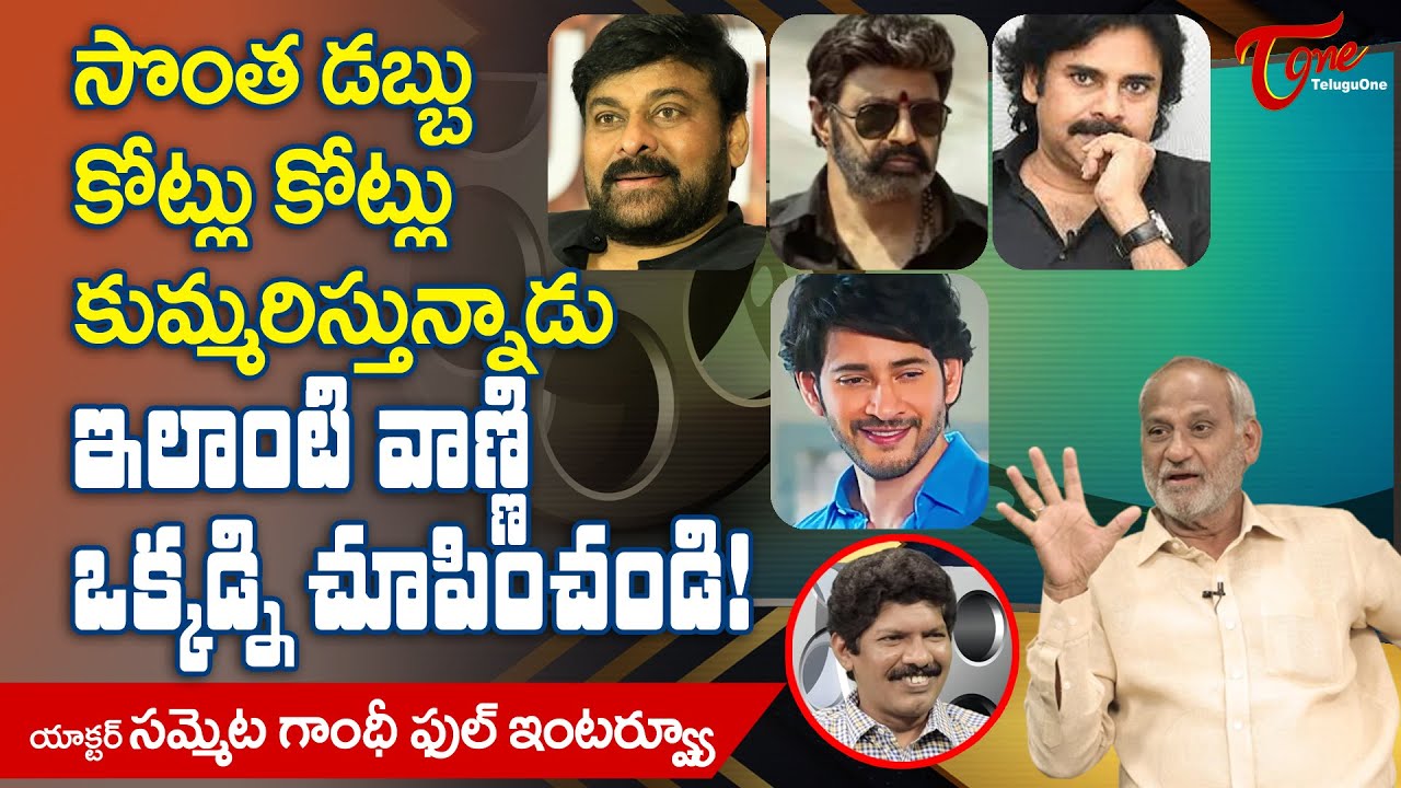 Actor Sammeta Gandhi Latest Interview | సొంత డబ్బు కోట్లు కోట్లు కుమ్మరిస్తున్నాడు..! TeluguOne