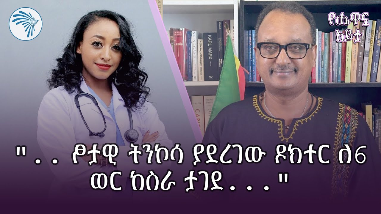 ሴትነት የህክምና ትምህርት እና ፆታዊ ትንኮሳ በኢትዮጵያ | ዶ/ር ዳግማዊት ዮሴፍ ዓለሙ | የሔዋኗ እይታ @ArtsTvWorld