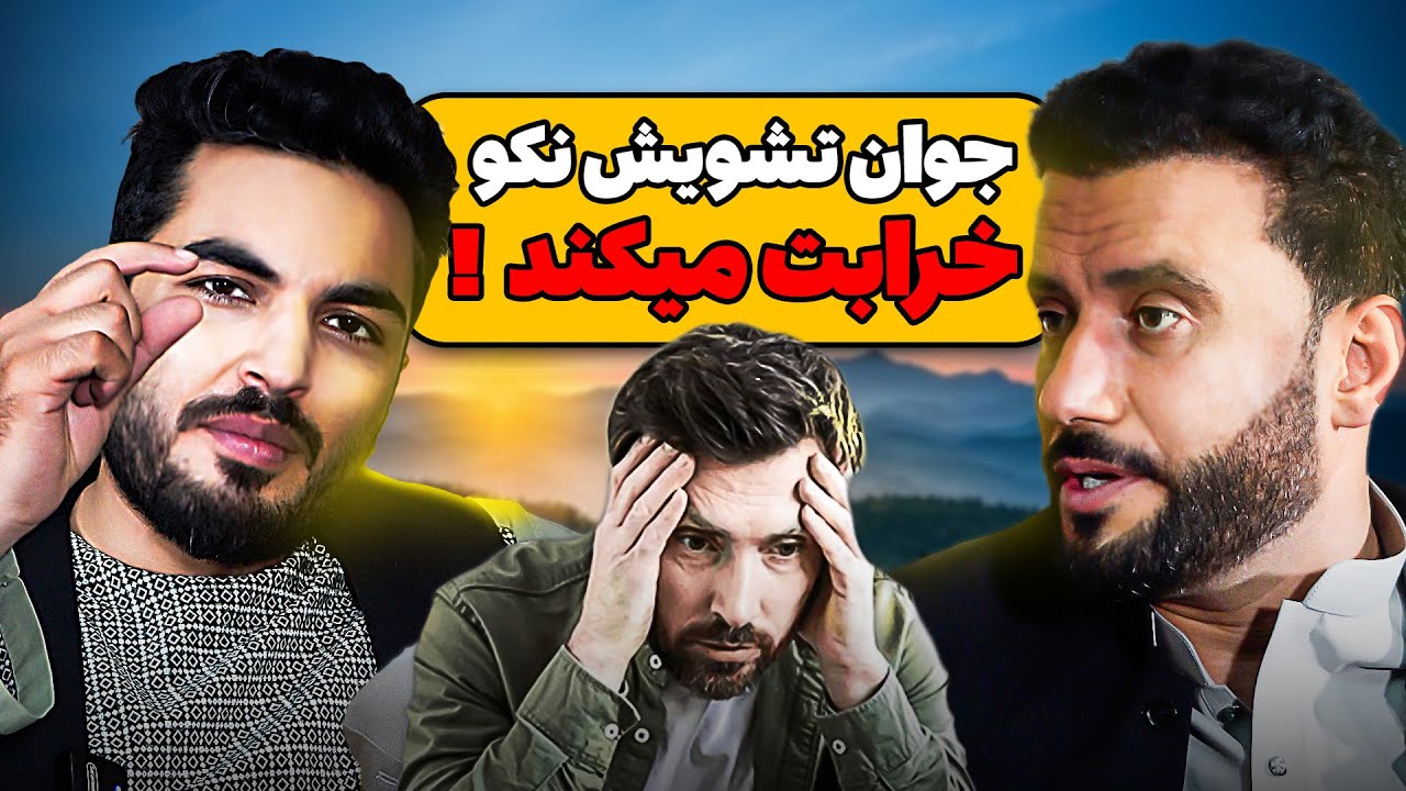 انگیزه : چگونه تشویش و اضطراب را از خود دور کنیم؟/ با داکتر جمشید رسا