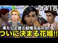 【シムズ4実況】意外な結果に思わずビックリ!!︎花嫁争奪戦最終章【sims4】第418話