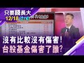 【台股基金十年平均報酬率逾300% 還不買爆!?連旺三年!再追台股基金行不行?破除萬8迷思】20211218(第2/4段)只要錢長大*鄭明娟(朱岳中)