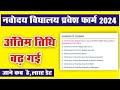 नवोदय विद्यालय फॉर्म भरने की लास्ट डेट बढ़ी || जाने कब है लास्ट डेट ||