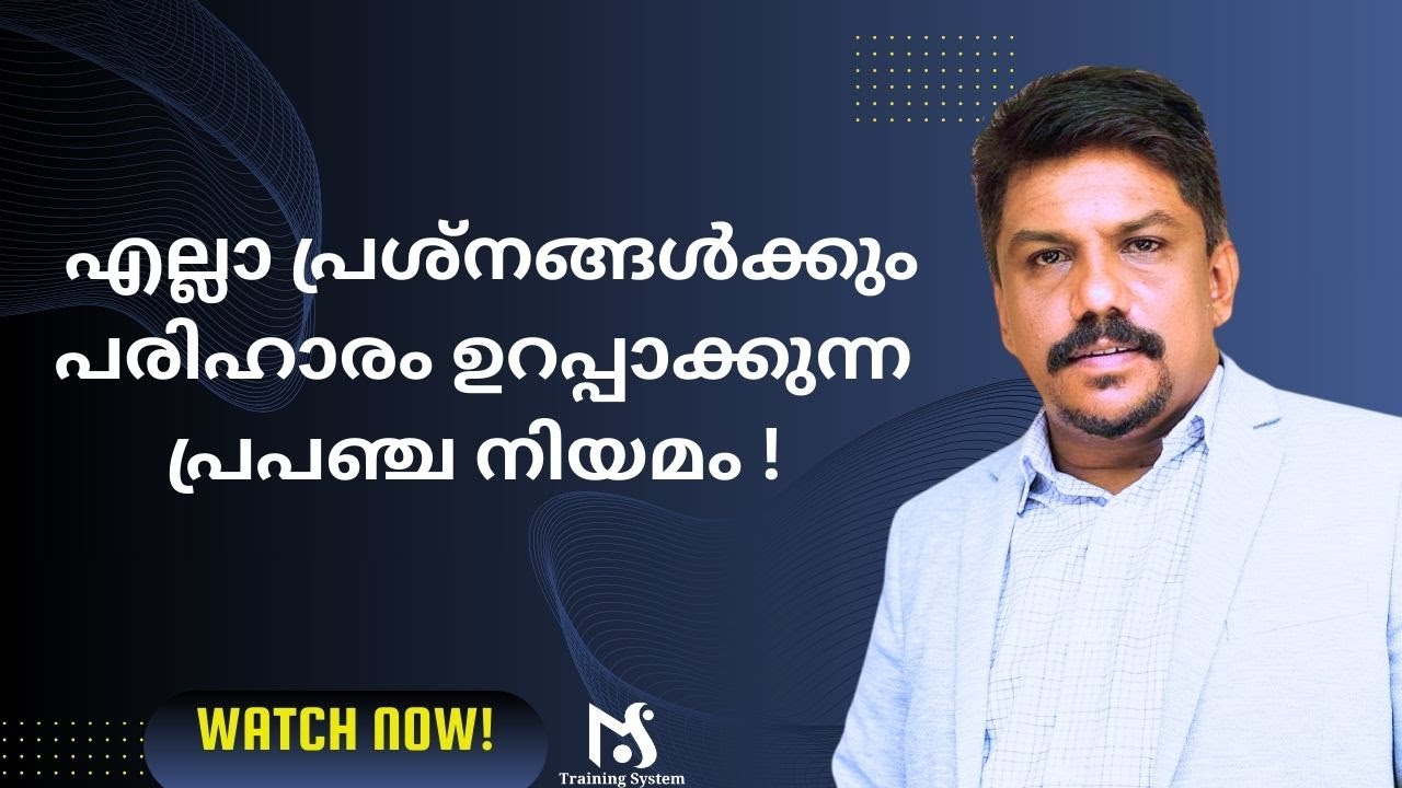 The L﻿aw of Perpetual Transmutation of Energy ഒരു വിഷമവും ശാശ്വതമല്ല; എന്ത്കൊണ്ട്? #mstrainingsystem