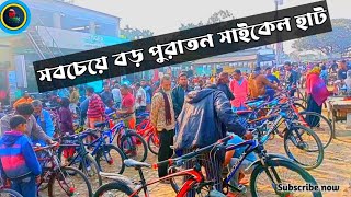 সবচেয়ে বড় পুরাতন সাইকেলের হাট সাহাপুর খুলনা bicycle hat Khulna sahapur