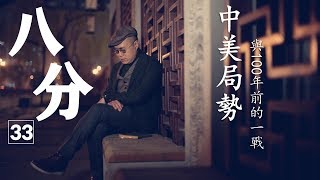 梁文道《八分》第33期 | 當今中美局勢與100年前的一戰