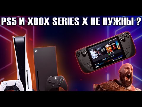 ЗАБРОСИЛ PS5 И XBOX SERIES X ИЗ-ЗА STEAM DECK И ВОТ ПОЧЕМУ...