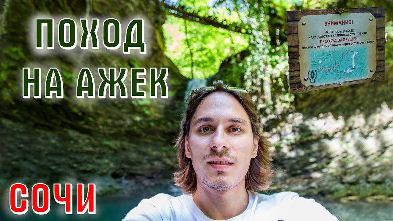 Ажек Сочи | Поход в Сочи | Ореховский водопад | Инни и Азамат Sunstory ...