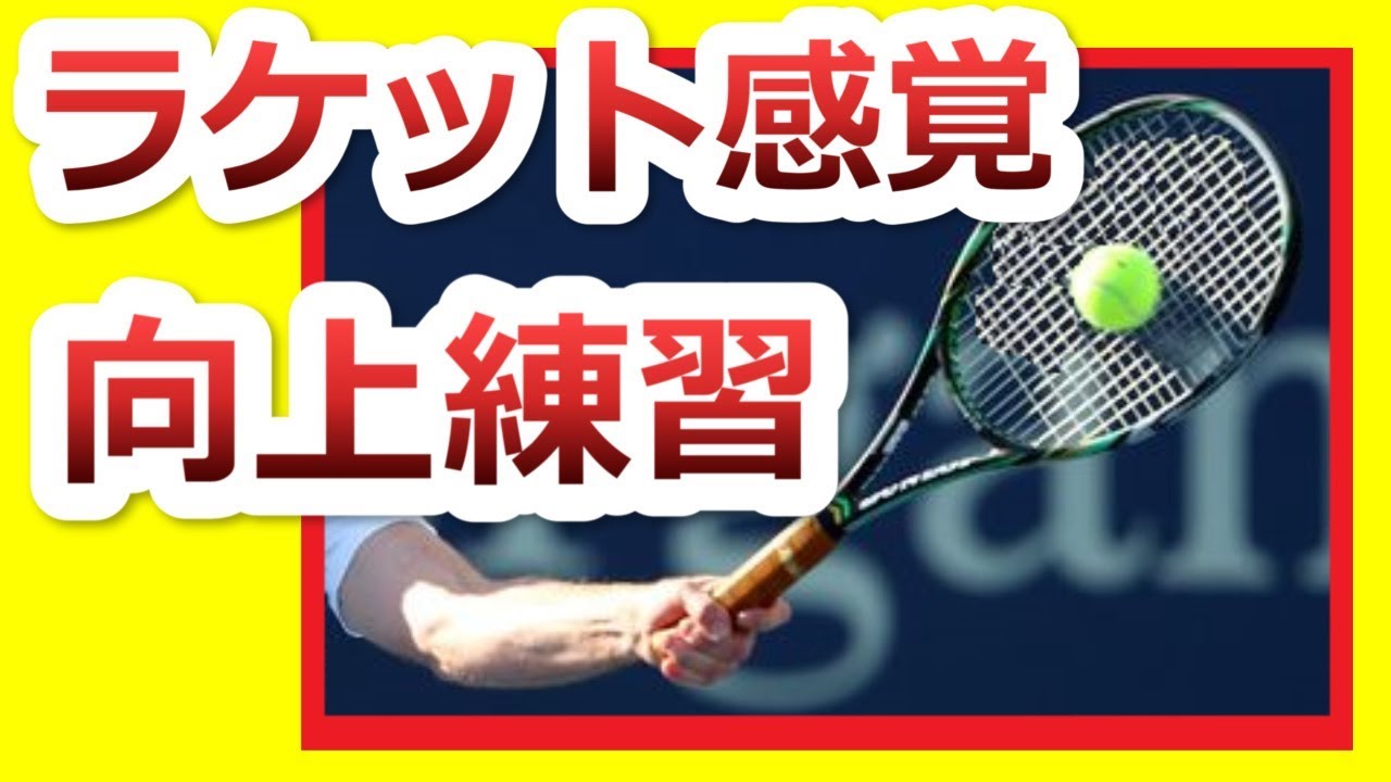 Racket Training] Are you always hitting the ball with the sweet