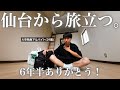 【vlog/ルーティン】仙台から卒業した家賃26000円地方在住一人暮らしフリーターの日常。【#194】