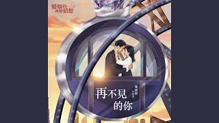 Forget about Me (TV Series ᐸTwo Conjectures about Marriageᐳ Interlude Song)