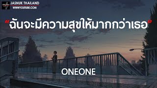 ฉันจะมีความสุขให้มากกว่าเธอ - ONEONE [ เนื้อเพลง ]