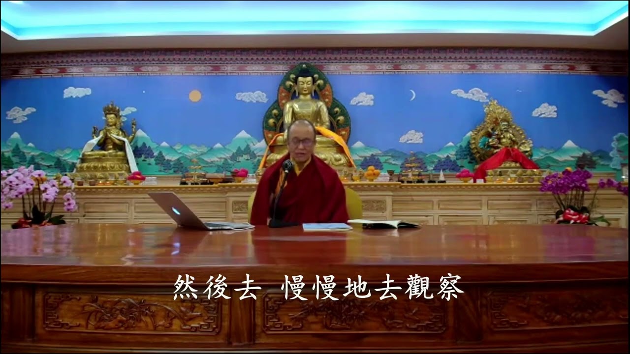 【（結語）如何禪觀煩惱為空性】承擔因果勤修善｜索南久美上師｜遠離四執著引導文第十四課