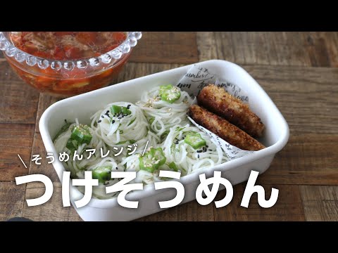 【お弁当作り】素麺に飽きたらコレ！大葉ツナトマトそうめん弁当bento＃709